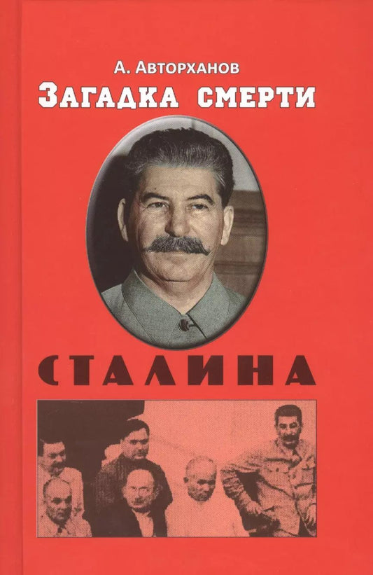 Обложка книги "Загадка смерти Сталина (Заговор Берия)"