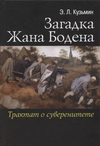 Обложка книги "Загадка Жана Бодена Трактат о суверенитете (Кузьмин)"