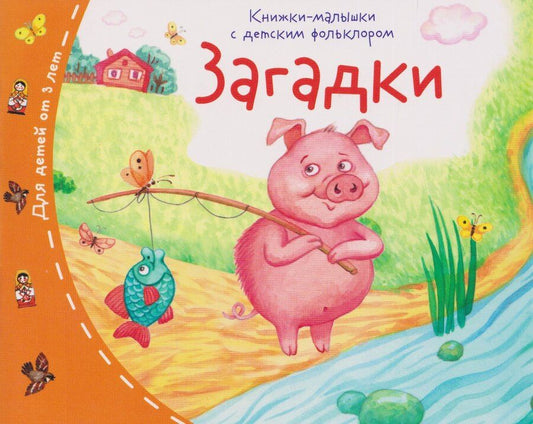 Обложка книги "Загадки. Книжки-малышки с детским фольклором"