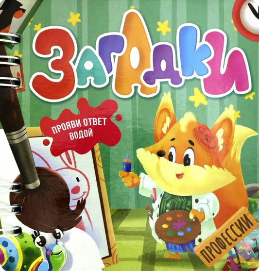 Обложка книги "Загадки. Профессии"