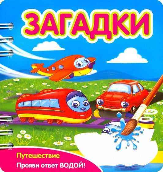 Обложка книги "Загадки. Путешествие (349103)"