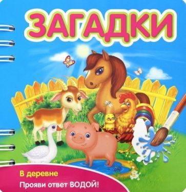 Обложка книги "Загадки. В деревне (349101)"