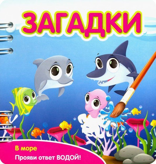 Обложка книги "Загадки. В море (349106)"