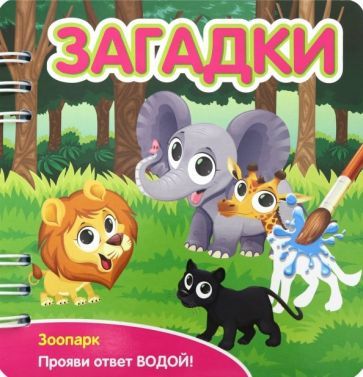 Обложка книги "Загадки. Зоопарк (349105)"