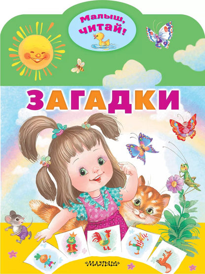 Обложка книги "Загадки"