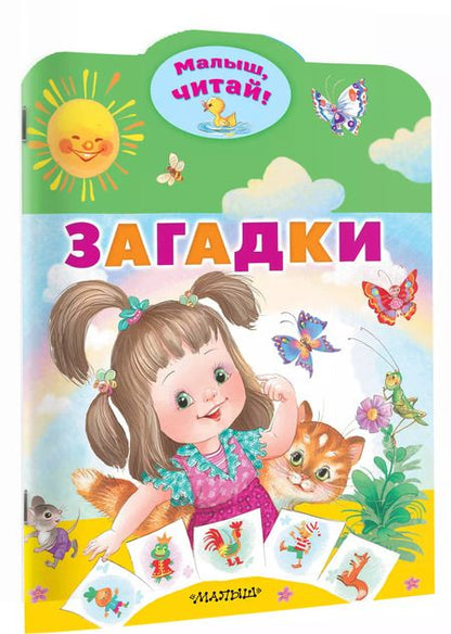 Фотография книги "Загадки"
