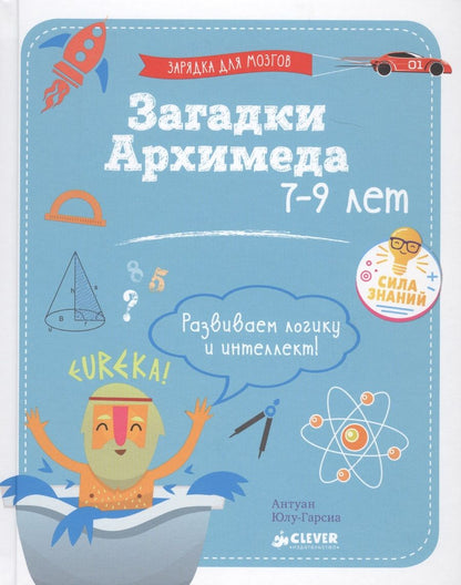 Обложка книги "Загадки Архимеда"