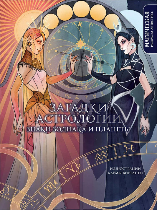 Обложка книги "Загадки астрологии. Знаки зодиака и планеты. Магическая раскраска-антистресс"