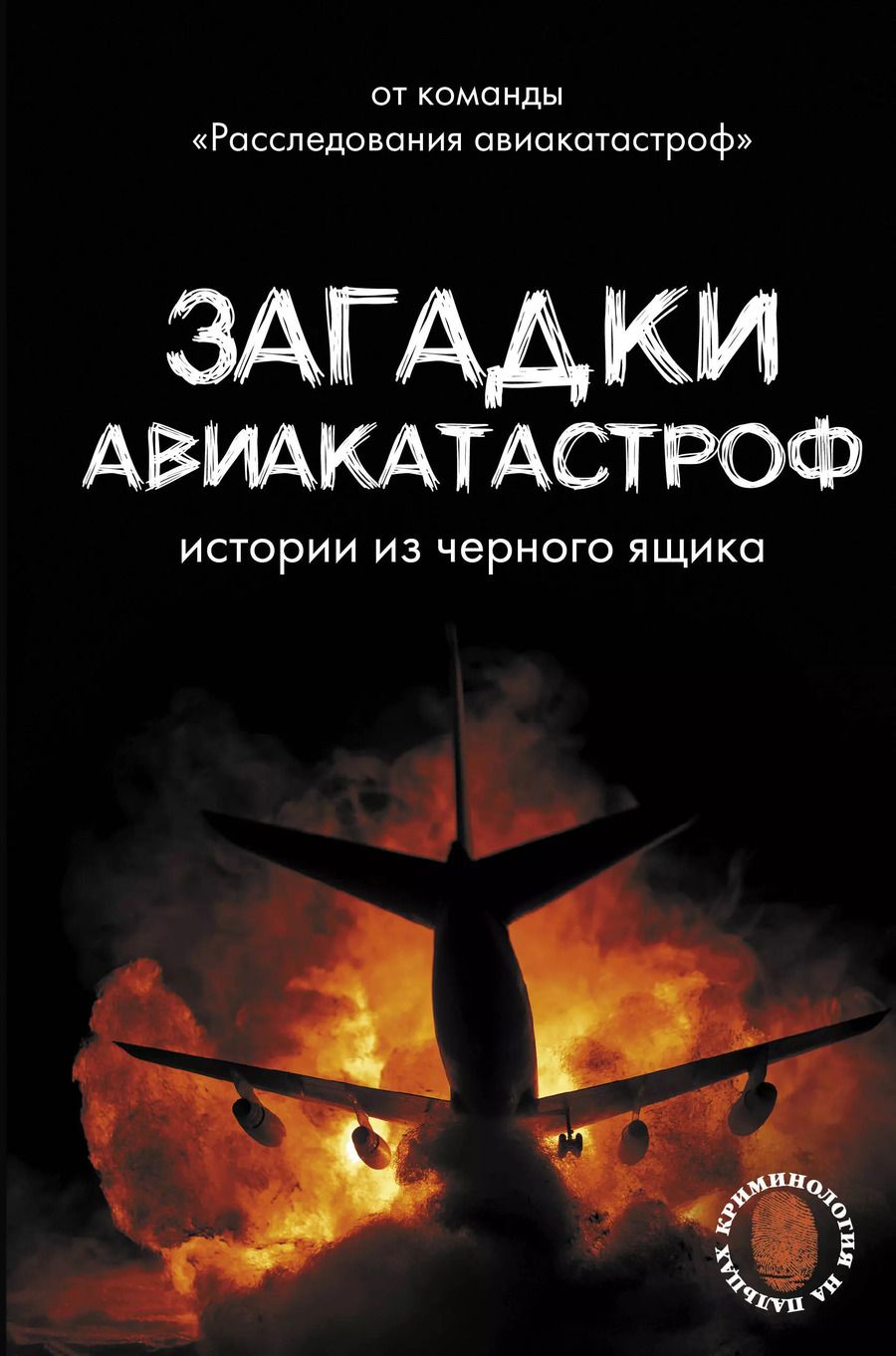 Обложка книги "Загадки авиакатастроф: истории из черного ящика"