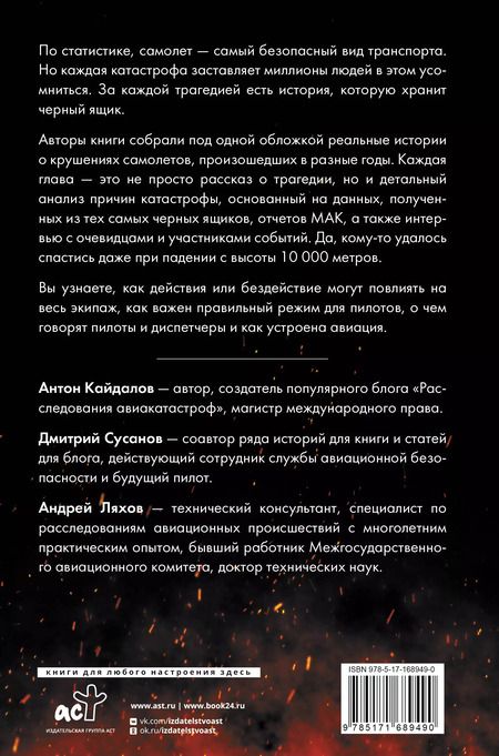 Фотография книги "Загадки авиакатастроф: истории из черного ящика"