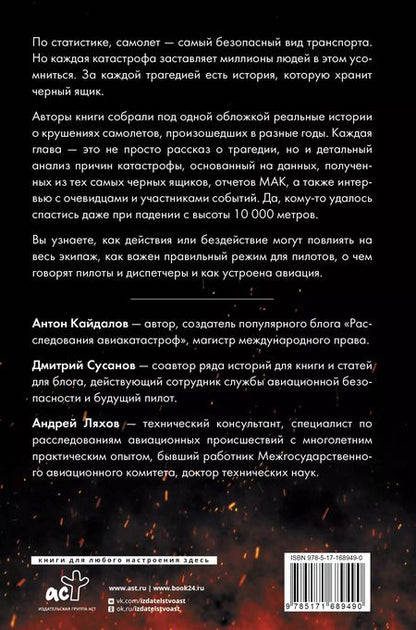 Фотография книги "Загадки авиакатастроф: истории из черного ящика"