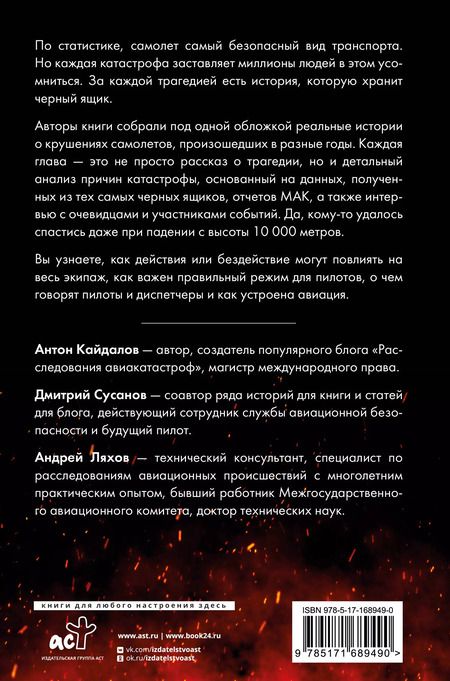 Фотография книги "Загадки авиакатастроф: истории из черного ящика"
