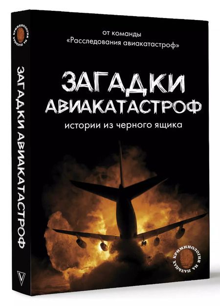 Фотография книги "Загадки авиакатастроф: истории из черного ящика"