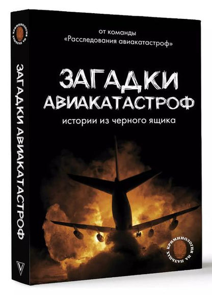 Фотография книги "Загадки авиакатастроф: истории из черного ящика"