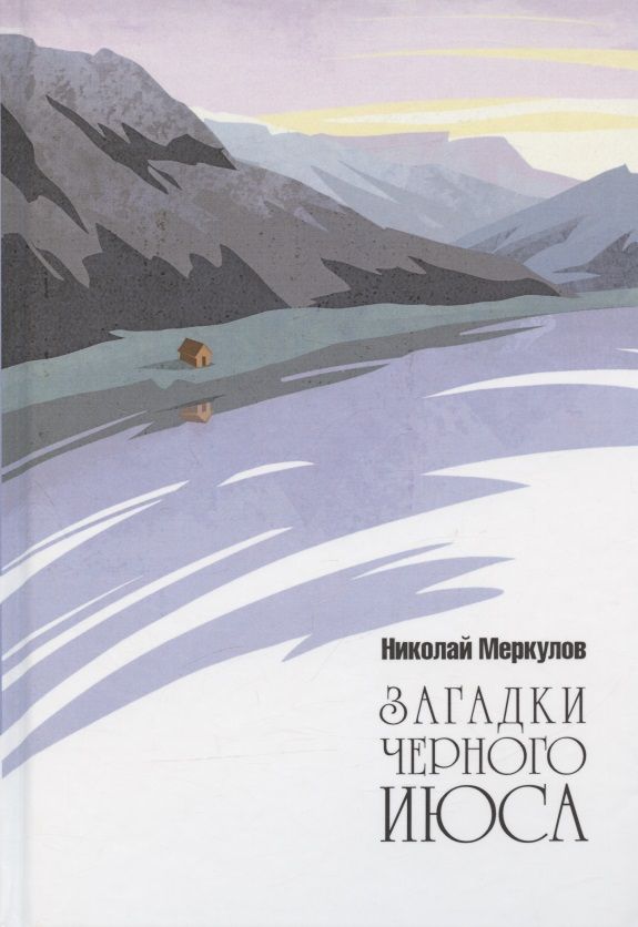 Обложка книги "Загадки Черного Июса"