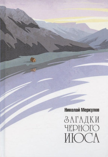 Обложка книги "Загадки Черного Июса"