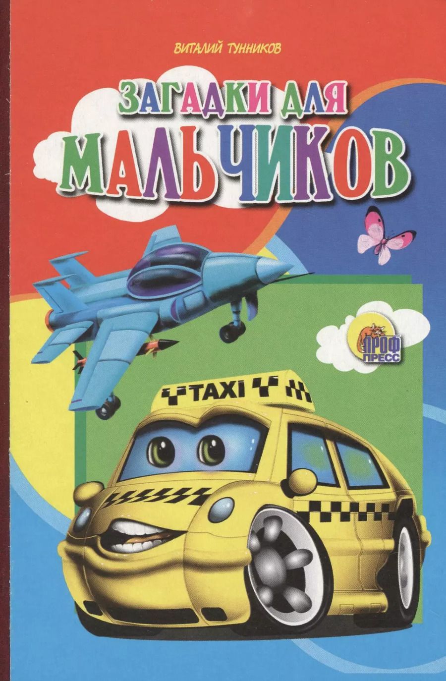 Обложка книги "Загадки для мальчиков"