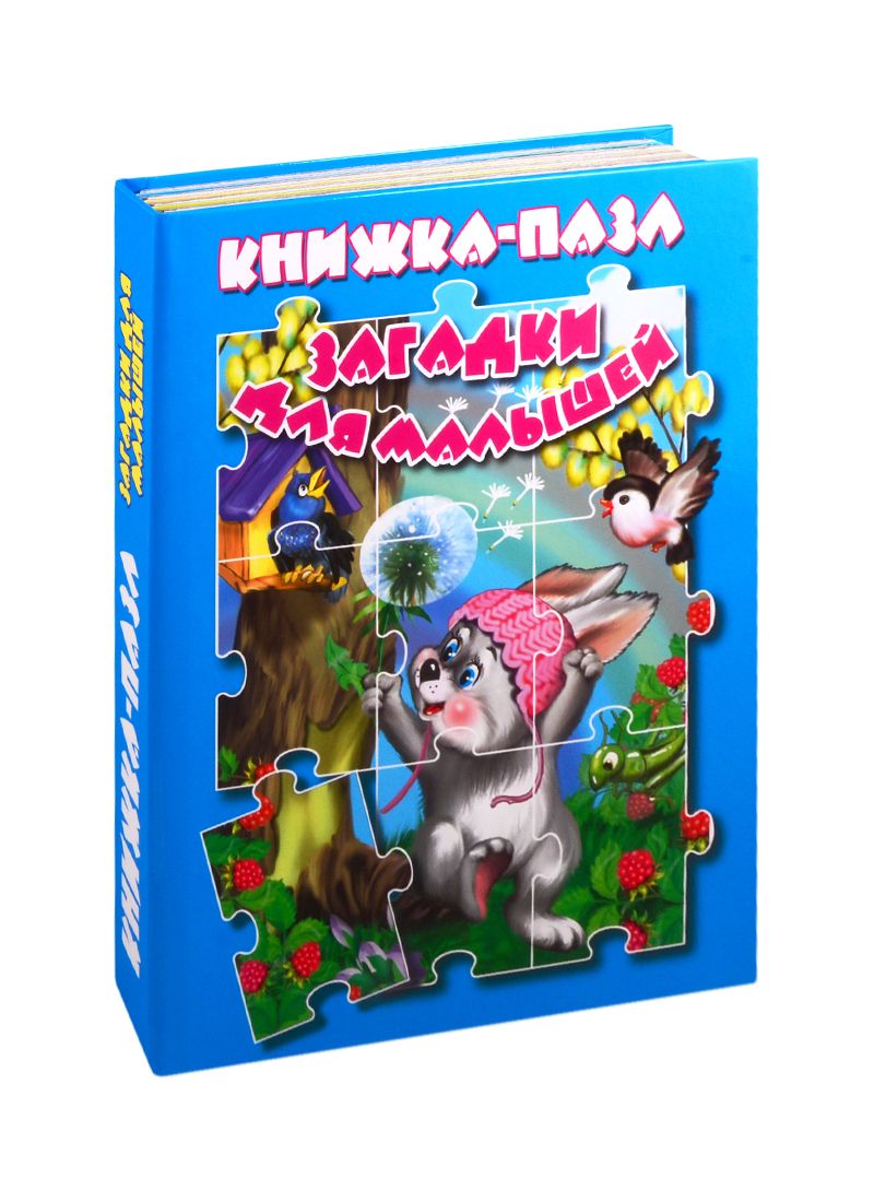 Обложка книги "Загадки для малышей. Книжка-пазл"