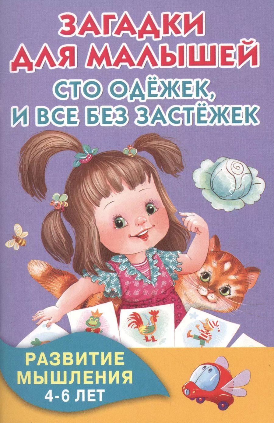 Обложка книги "Загадки для малышей. Сто одёжек, и все без застёжек"