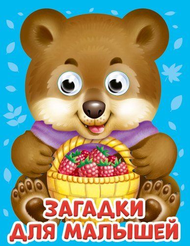Обложка книги "Загадки для малышей"