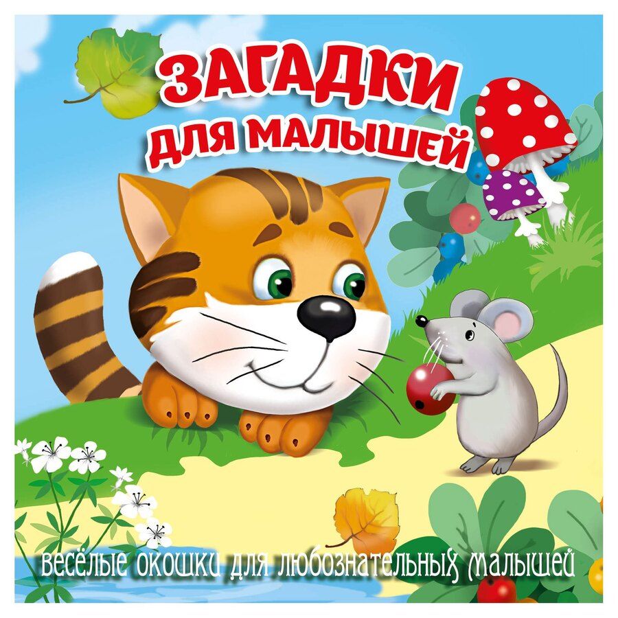 Обложка книги "Загадки для малышей"