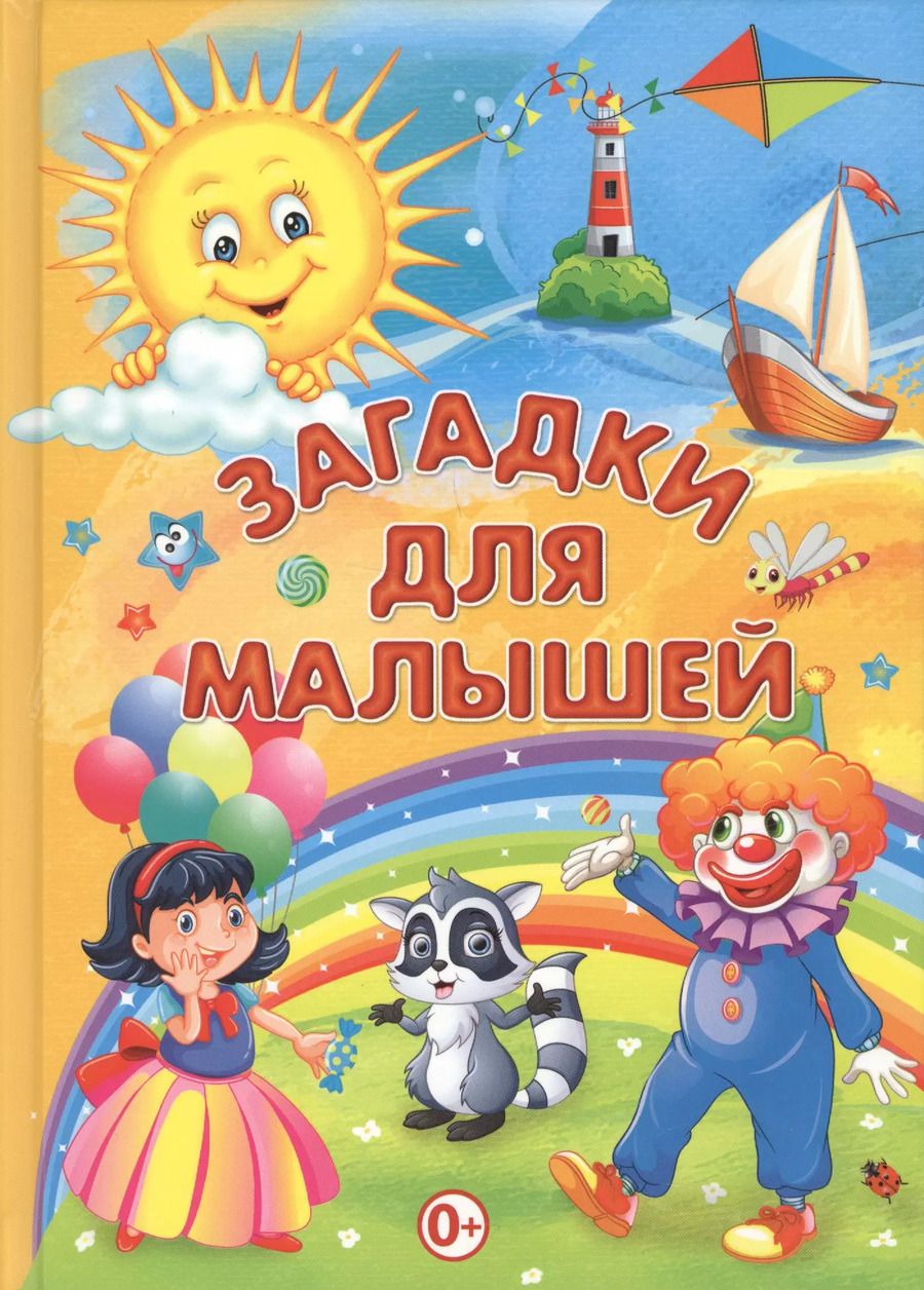 Обложка книги "Загадки для малышей"
