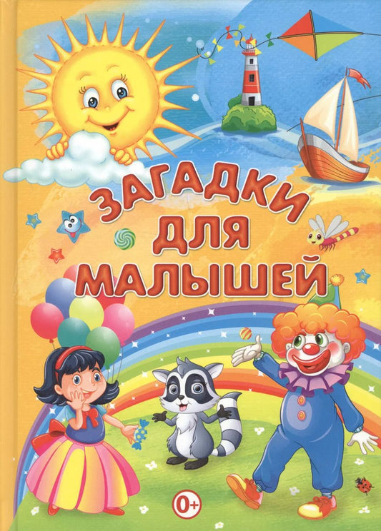 Обложка книги "Загадки для малышей"