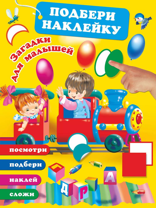 Обложка книги "Загадки для малышей"