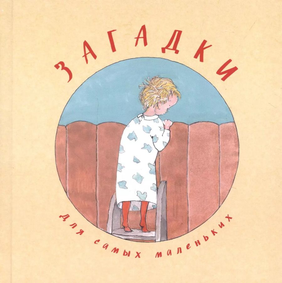 Обложка книги "Загадки для самых маленьких"