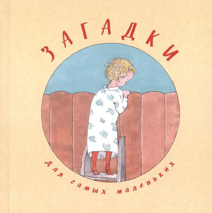 Обложка книги "Загадки для самых маленьких"