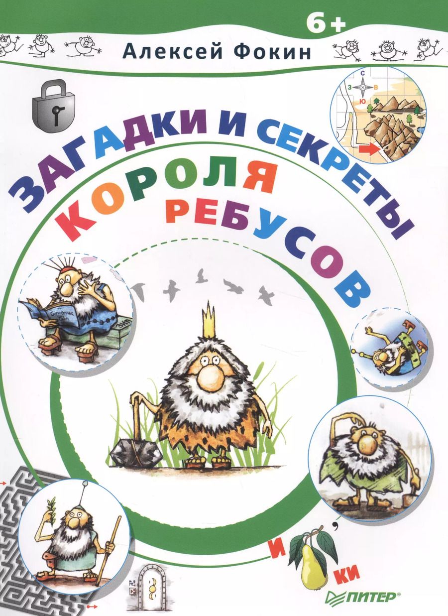 Обложка книги "Загадки и секреты Короля Ребусов"