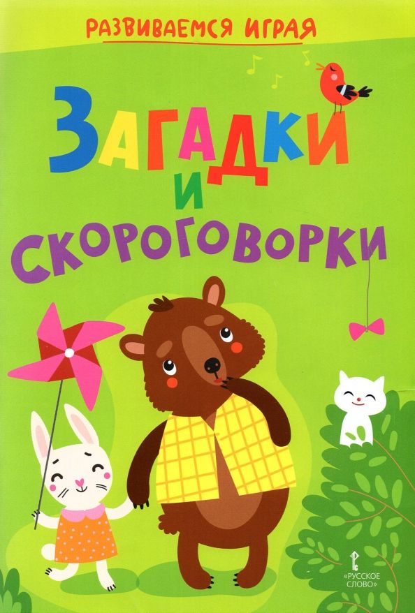 Обложка книги "Загадки и скороговорки"