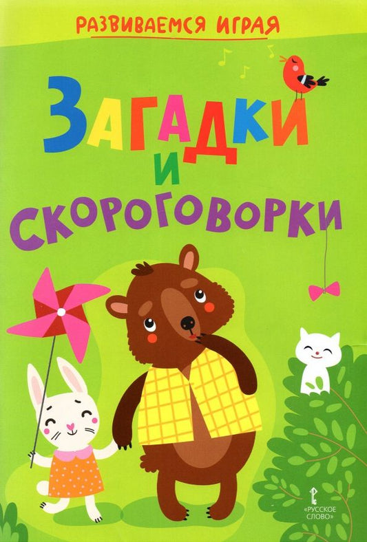 Обложка книги "Загадки и скороговорки"