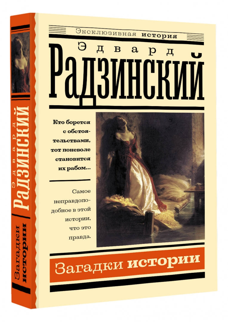 Фотография книги "Загадки истории"