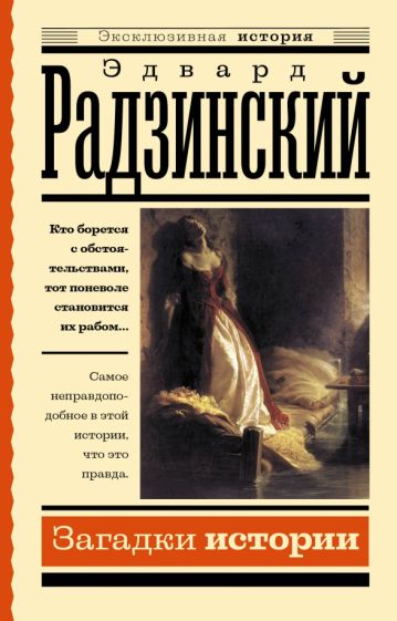 Обложка книги "Загадки истории"