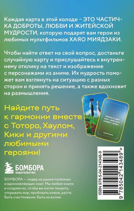 Фотография книги "Загадки хранителя леса. Метафорические карты по мотивам творчества Хаяо Миядзаки (40 шт.)"