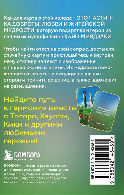 Фотография книги "Загадки хранителя леса. Метафорические карты по мотивам творчества Хаяо Миядзаки (40 шт.)"