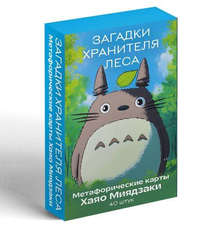 Фотография книги "Загадки хранителя леса. Метафорические карты по мотивам творчества Хаяо Миядзаки (40 шт.)"