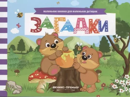 Обложка книги "Загадки Книжка с заданиями (мМалКнДляМалДет) Шаркова"