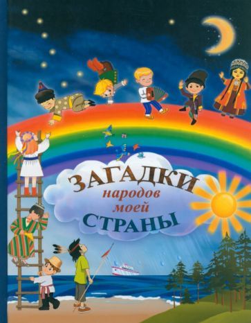 Обложка книги "Загадки народов моей страны. Сборник загадок"
