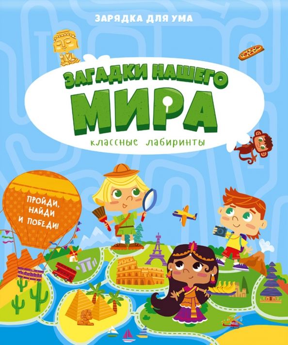 Обложка книги "Загадки нашего мира. Классные лабиринты"