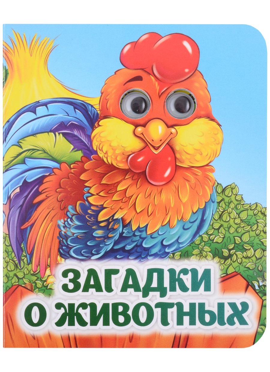 Обложка книги "Загадки о животных. Книжка с глазками"