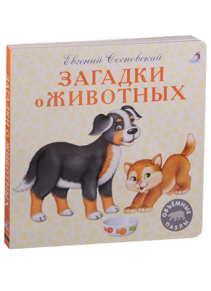 Обложка книги "Загадки о животных"