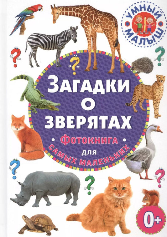 Обложка книги "Загадки о зверятах. Фотокнига для самых маленьких"