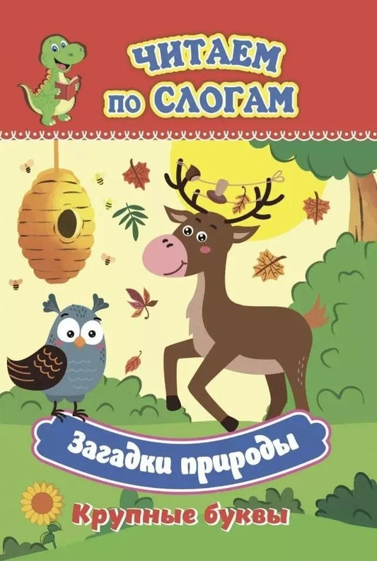 Обложка книги "Загадки природы. Крупные буквы. Читаем по слогам"