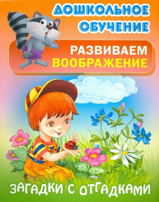 Обложка книги "Загадки с отгадками"