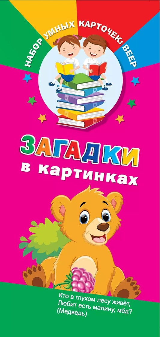 Обложка книги "Загадки в картинках"
