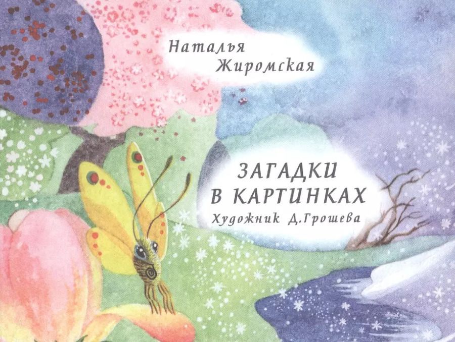 Обложка книги "Загадки в картинках"