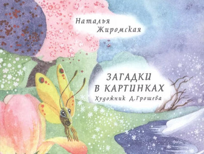 Обложка книги "Загадки в картинках"