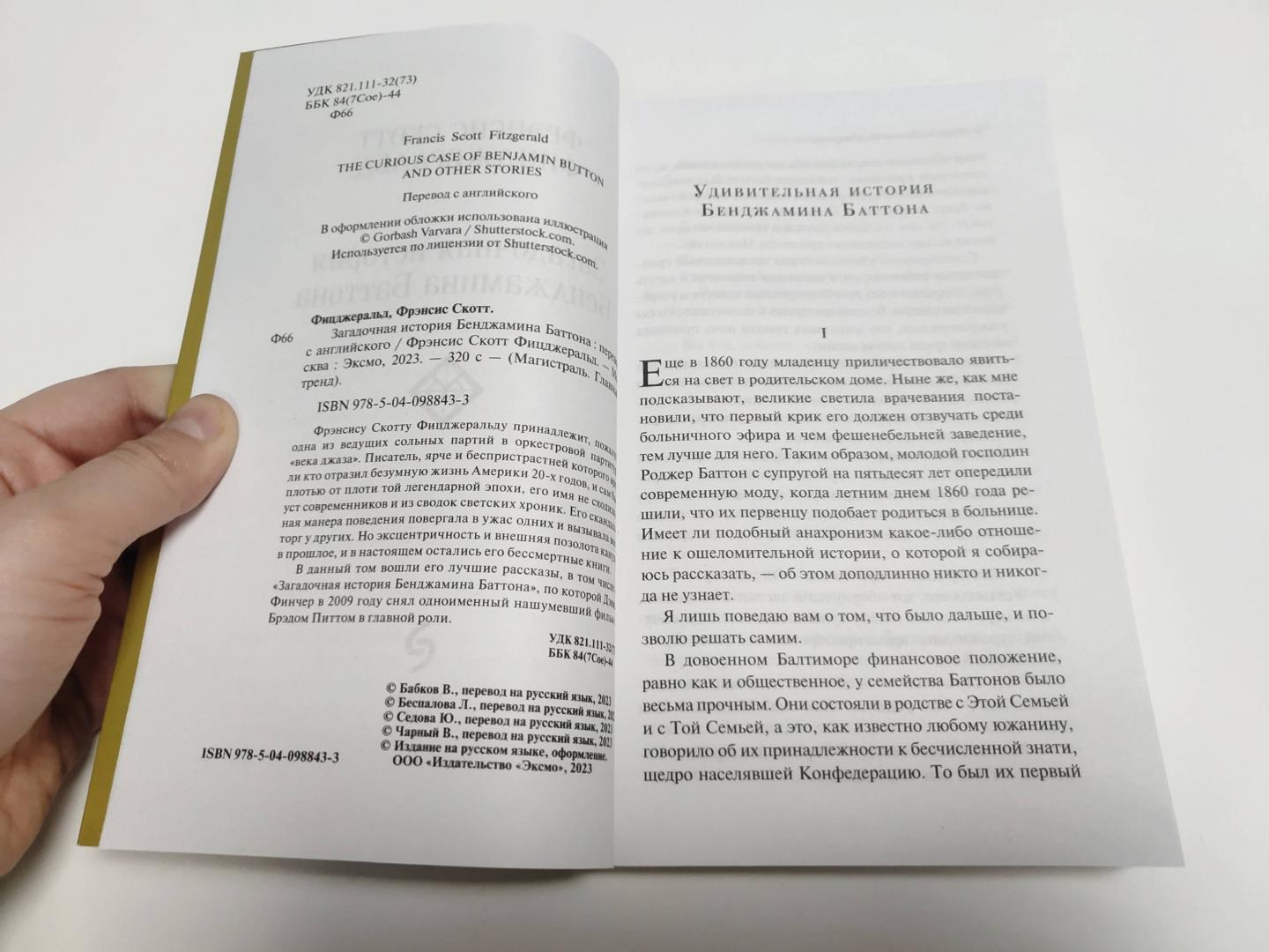 Фотография книги "Загадочная история Бенджамина Баттона"